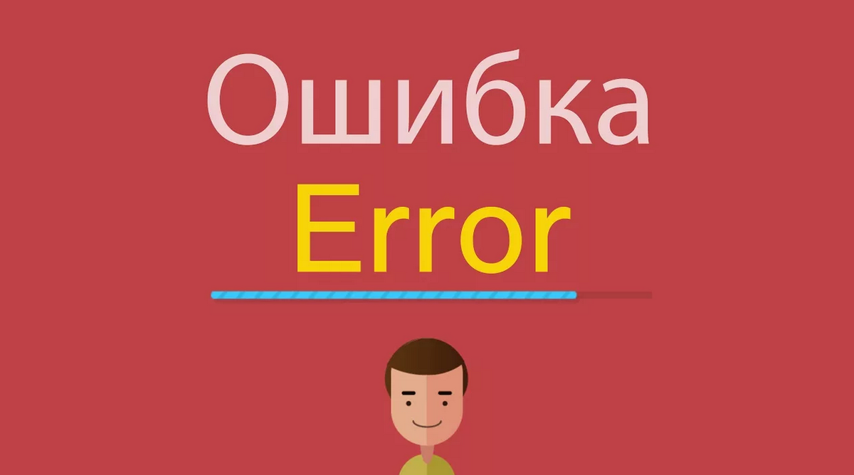 Переводчик опечатка. Ошибка на английском. Ошибки в английском языке. Топ ошибок в английском языке. Error перевод.