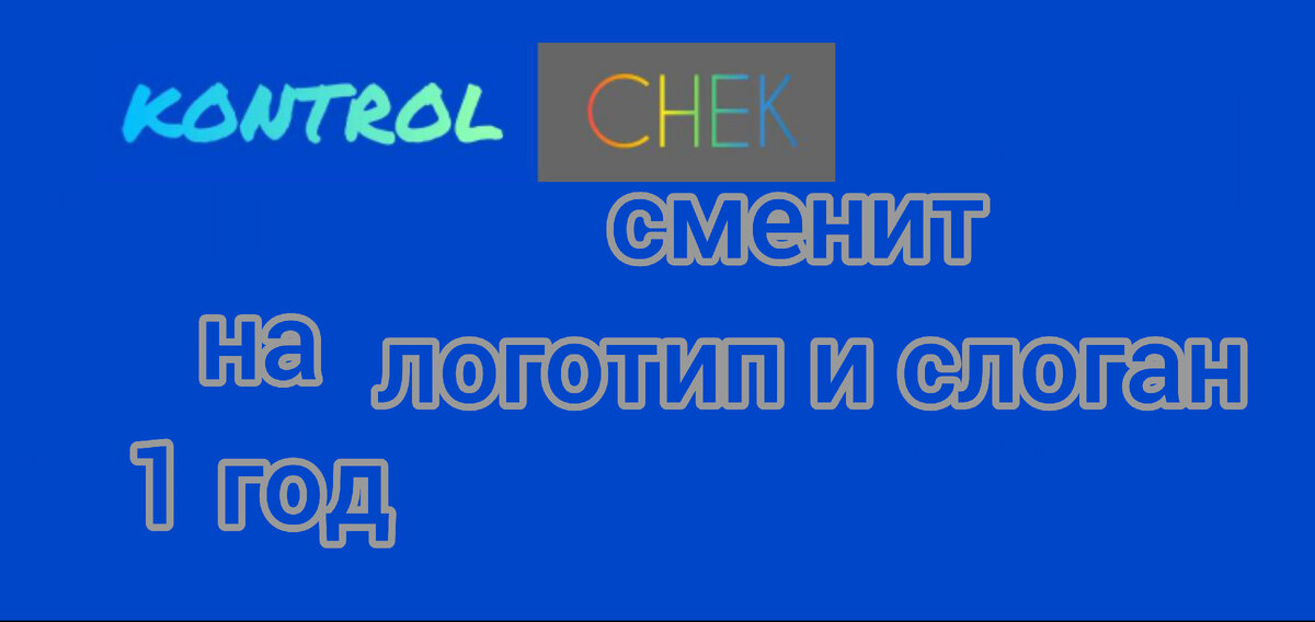 KONTROL CHEK сменит логотип и слоган на 1 год показа видео под брендом KONTROL CHEK