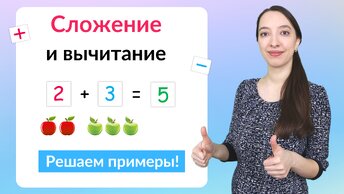 Сложение и вычитание чисел. Математика 1 класс