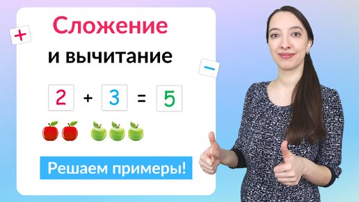 Tải video: Сложение и вычитание чисел. Математика 1 класс