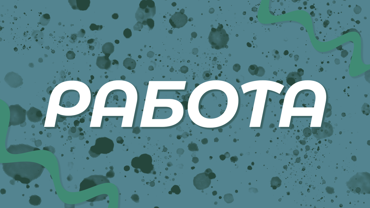 Работа | Недопсихология | Дзен