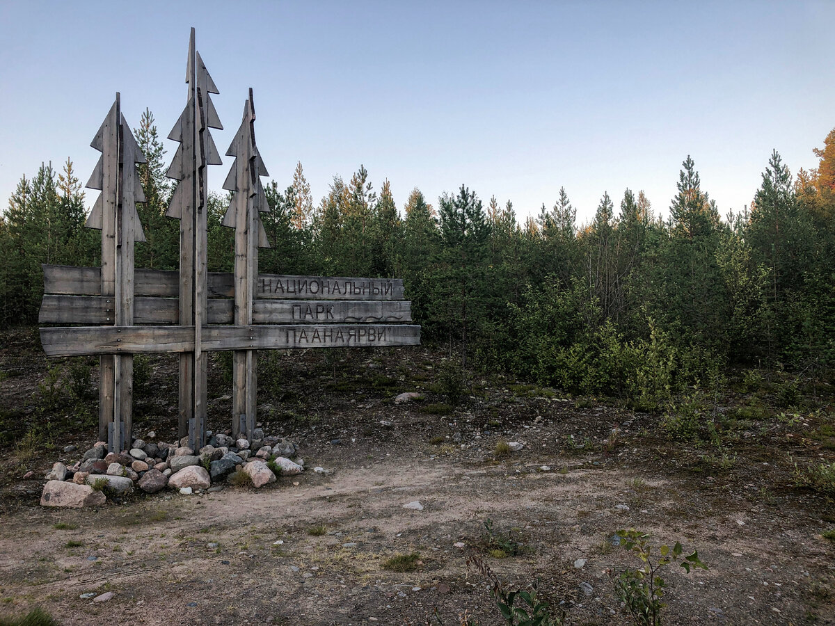 Фото из личного архива. НП Паанаярви.