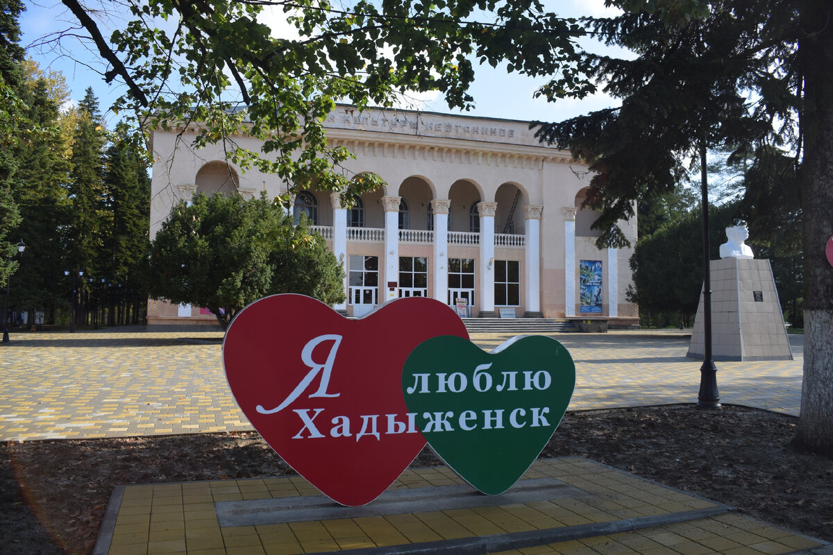В центре города стоит стела "Я люблю Хадыженск". И любить есть за что, поверьте.