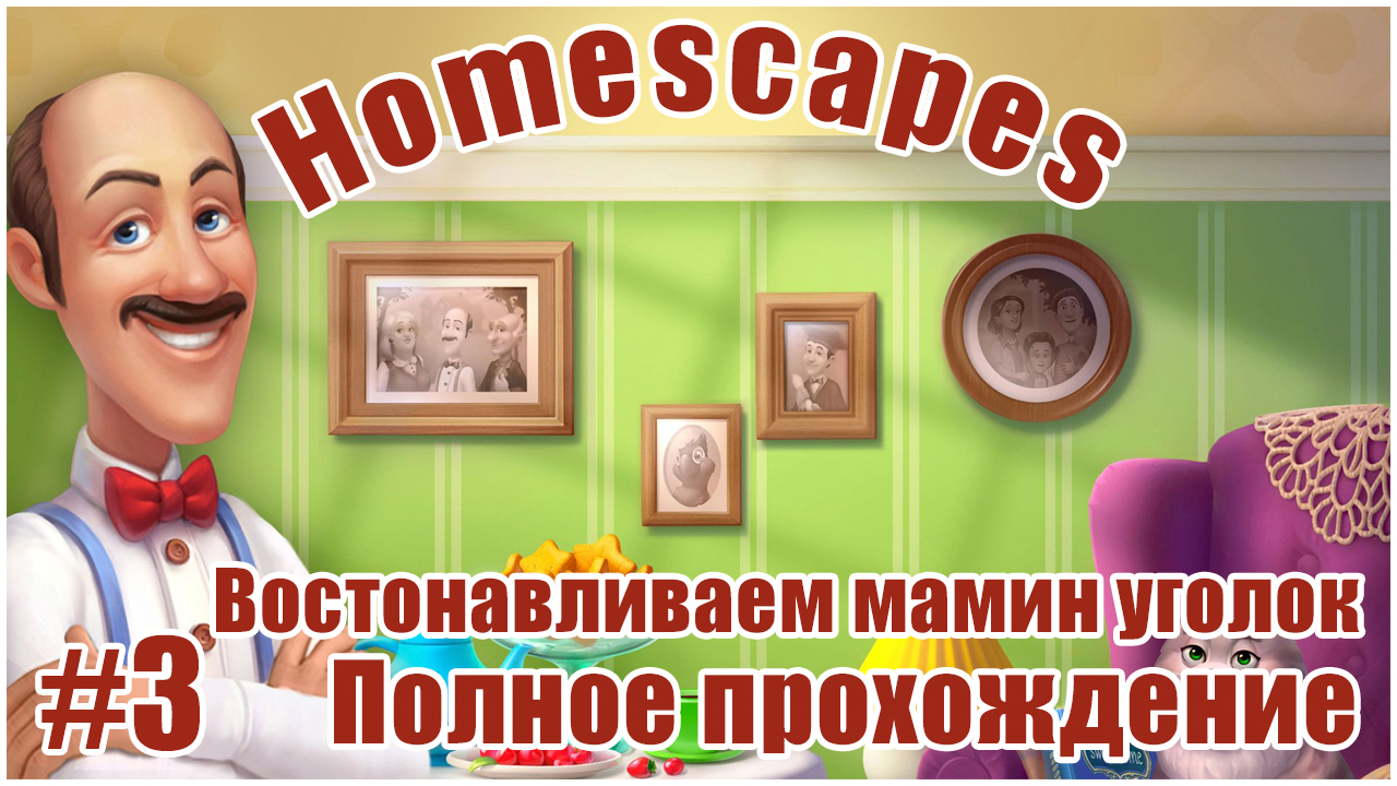 3. Homescapes прохождение. Восстонавливаем мамин уголок