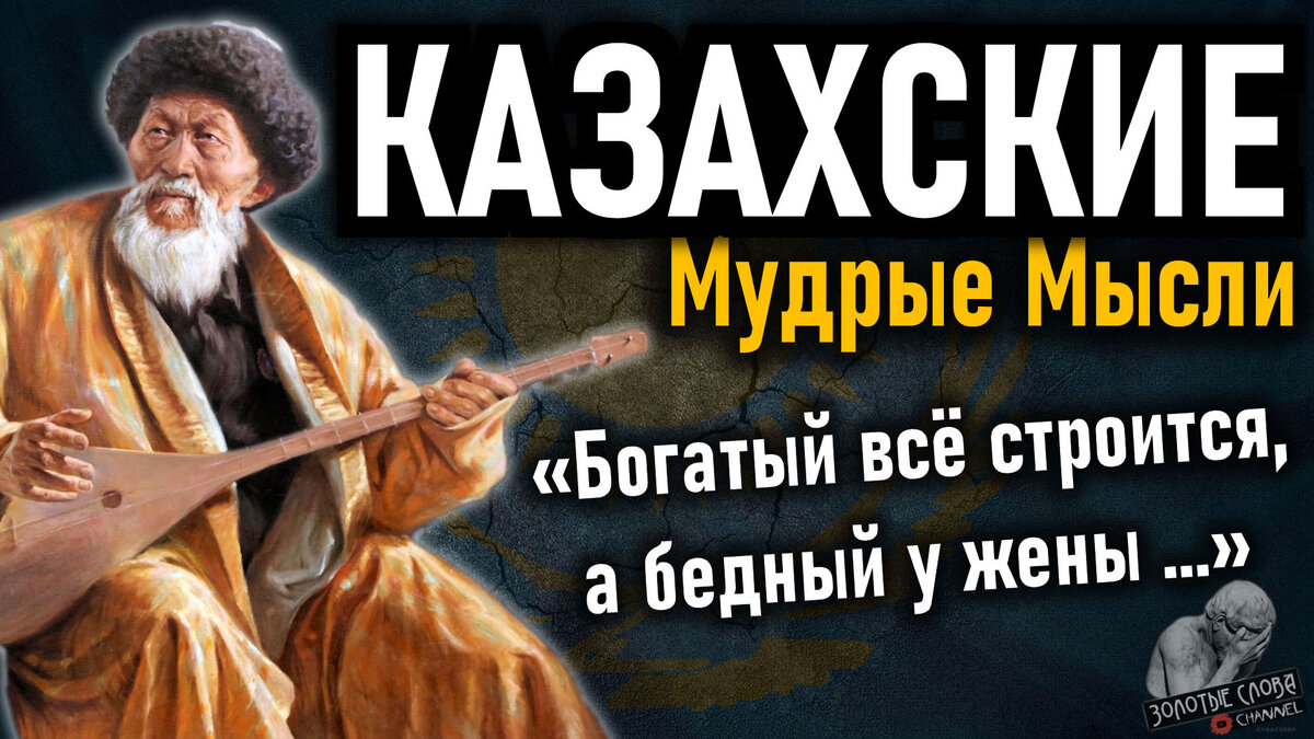 Казахские цитаты, пословицы и поговорки. Мудрые мысли Казахов