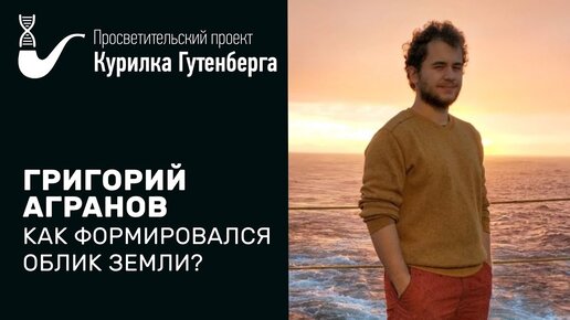 Как формировался облик Земли? – Григорий Агранов