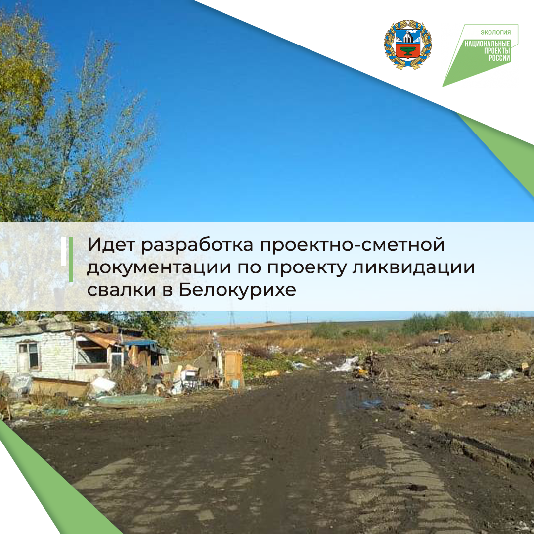 Идёт разработка проектно-сметной документации по проекту ликвидации свалки  в Белокурихе | Национальные проекты в Алтайском крае | Дзен