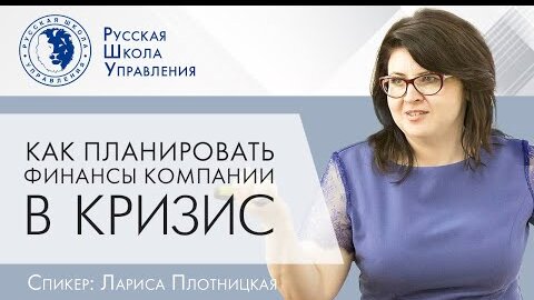 Как планировать финансы компании в кризис