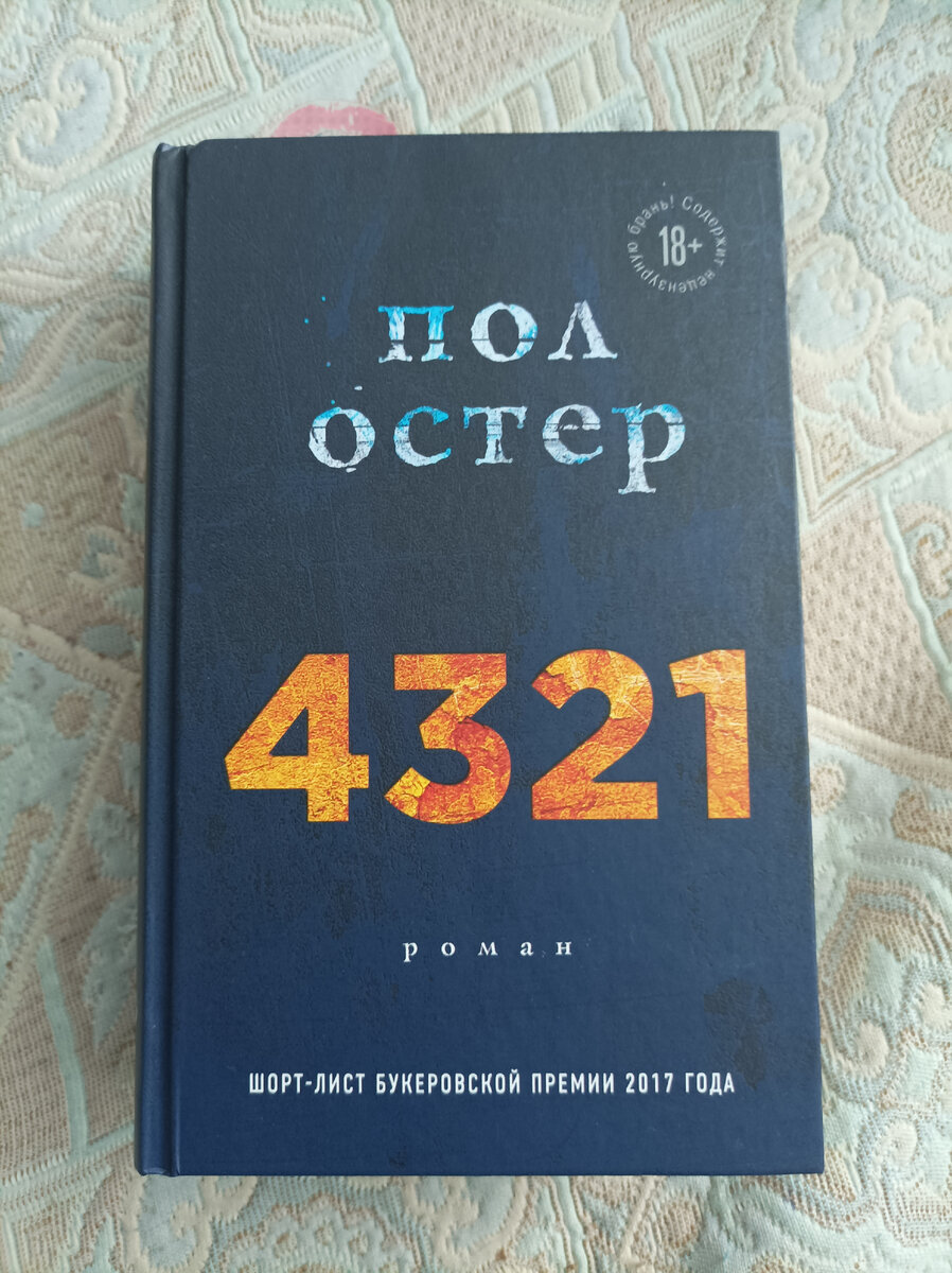 А вот то самое издание "4 3 2 1", что есть теперь в моей домашней библиотеке...