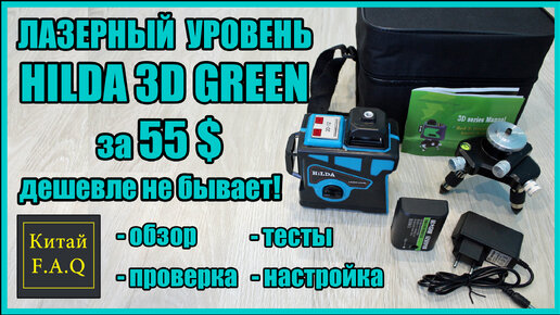 Лазерный уровень HILDA 3D GREEN с Алиэкспресс. Самый дешёвый зелёный 3D нивелир с тремя плоскостями по 360 градусов