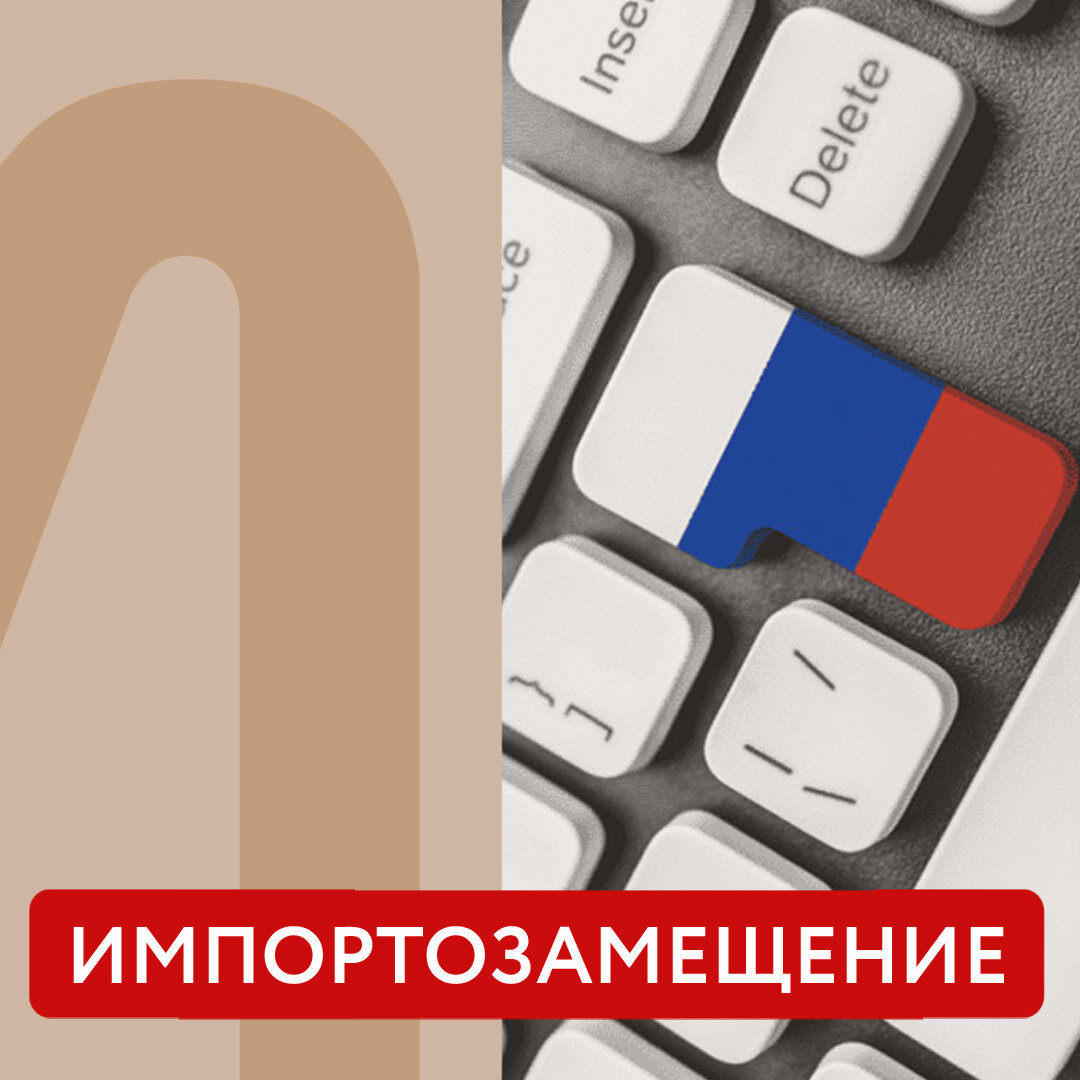 Об импортозамещении  программного обеспечения в России