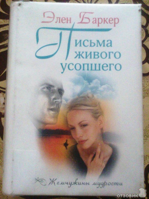 Книга написана методом "психографии" - то есть в реальном контакте с существами из "мира иного"