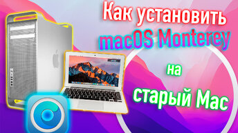 Как установить macOS 12 Monterey на старый Mac?! Официально неподдерживаемый MacBook Pro, iMac, Macmini, MacPro!