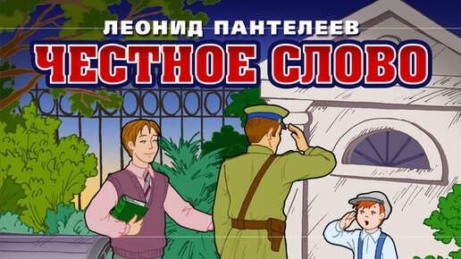 Автор л Пантелеев честное слово. Пантелеев честное слово план. Ооо честное слово