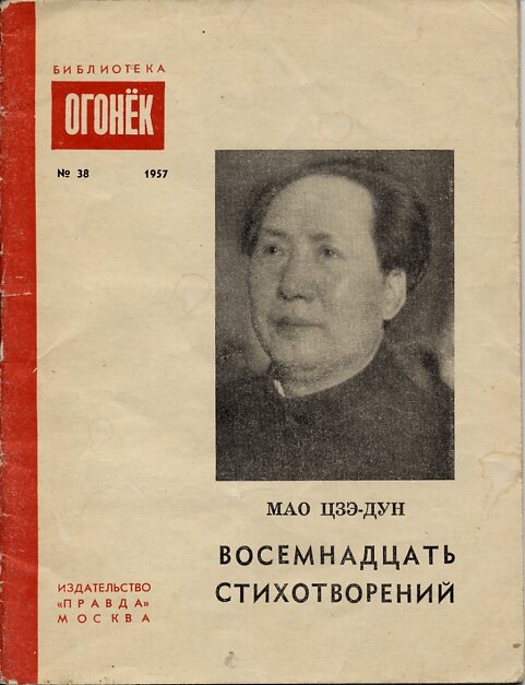 Советское издание стихотворений Мао Цзэдуна в переводе Маршака