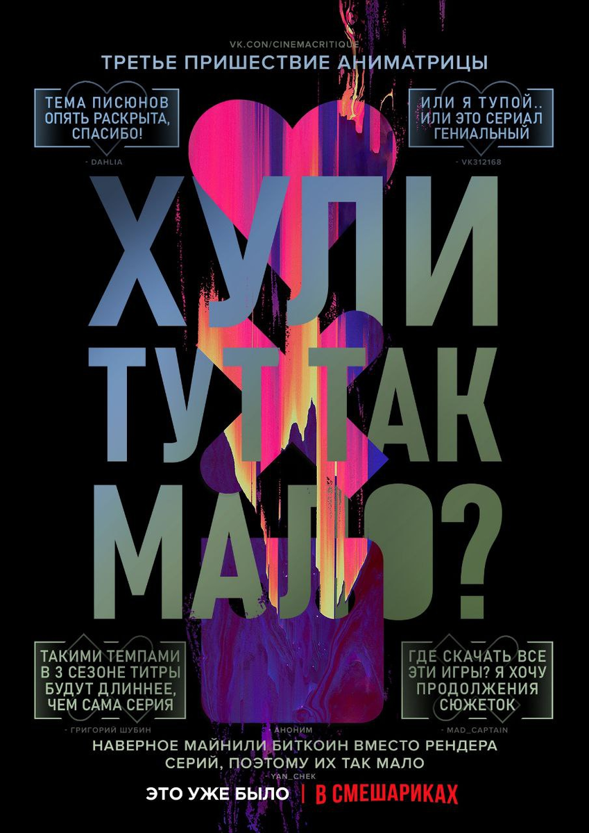 Постер ко второму сезону "Любовь. Смерть. Роботы" от Cinema Critique