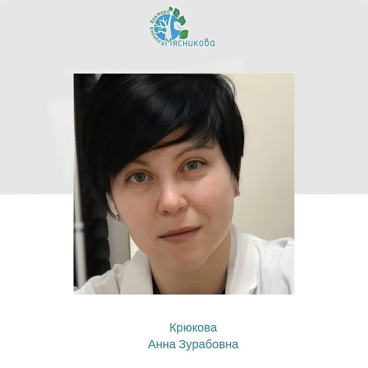 👩🏻‍⚕️ Крюкова Анна Зурабовна - врач акушер-гинеколог, доктор  ультразвуковой диагностики. | Клиника доктора Мясникова | Дзен