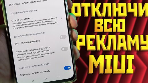 Полное отключение рекламы на XIAOMI в оболочке MIUI