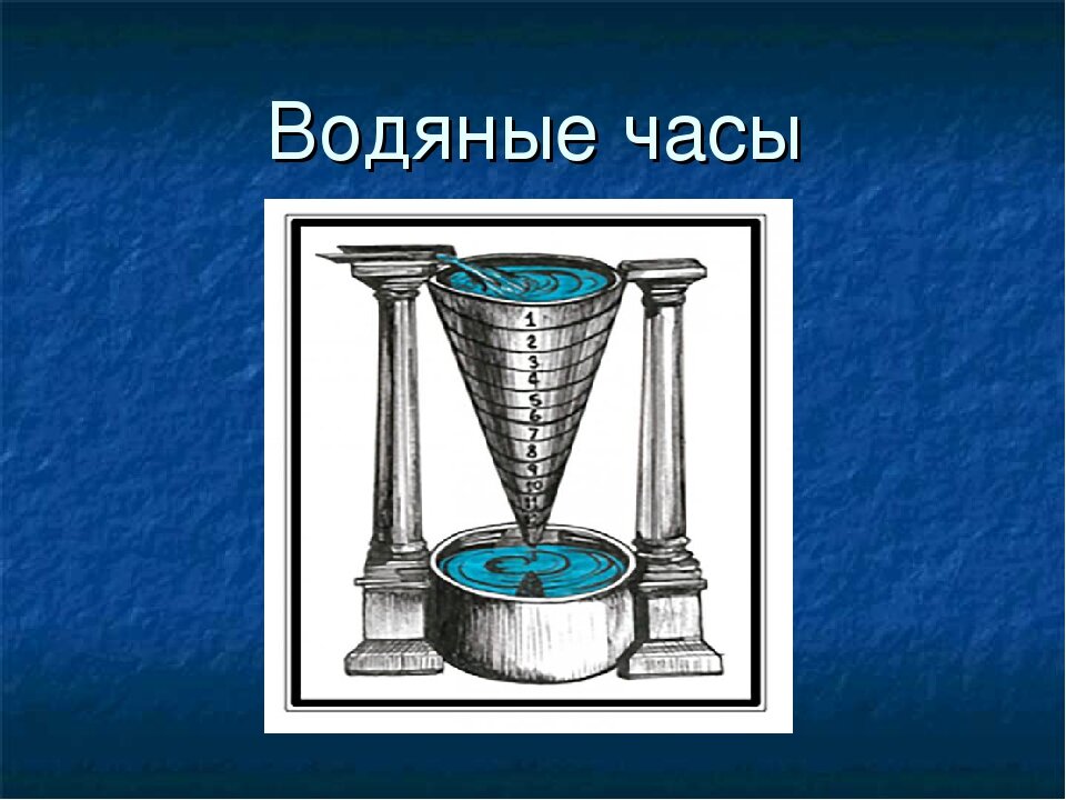 Первые водяные часы