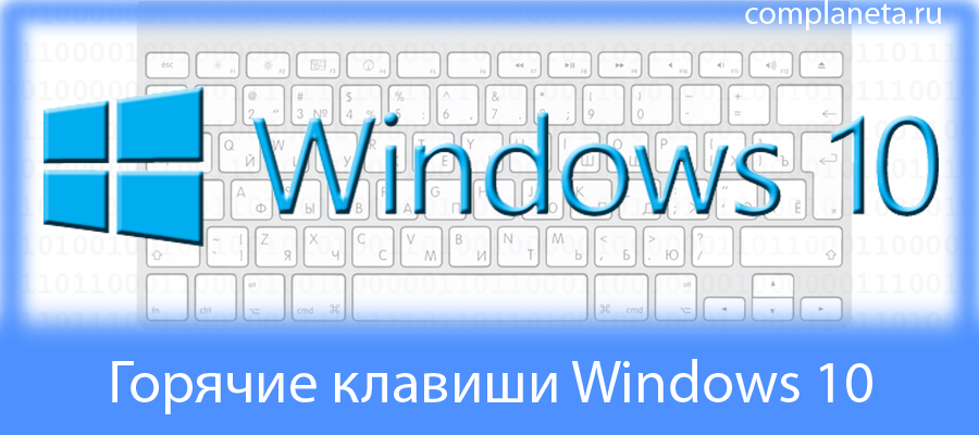 Горячие клавиши. Windows. Горячие клавиши виндовс 10. Клавиши Windows 10. Горячие клавиши виндоус 10.