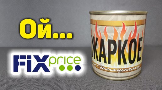 Купила ЖАРКОЕ в магазине ФИКС ПРАЙС. Стоит ли покупать? Что внутри, вкус-качество, мой отзыв