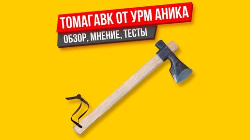 Томагавк от УРМ Аника ОБЗОР, МНЕНИЕ, ТЕСТЫ