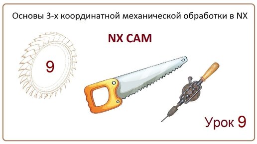 NX CAM. Урок 9. Плоское фрезерование. (CLEANUP CORNERS, FINISH FLOOR, FINISH WALLS)