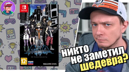 NEO The World Ends with You (PS4, Switch, PC) - Обзор