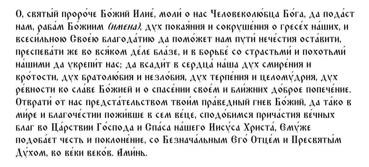 Молитва святому пророку Илии