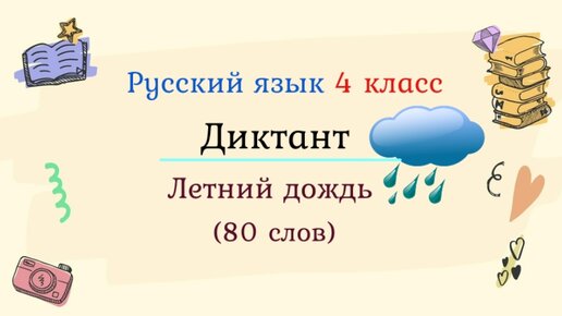 Диктант летний дождь 4 класс.