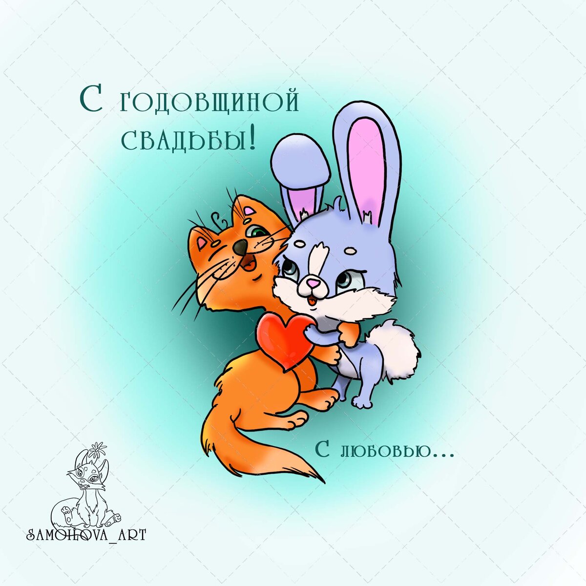 Открытка на годовщину свадьбы