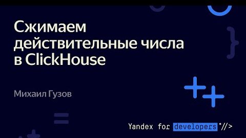 Сжимаем действительные числа в ClickHouse – Михаил Гузов