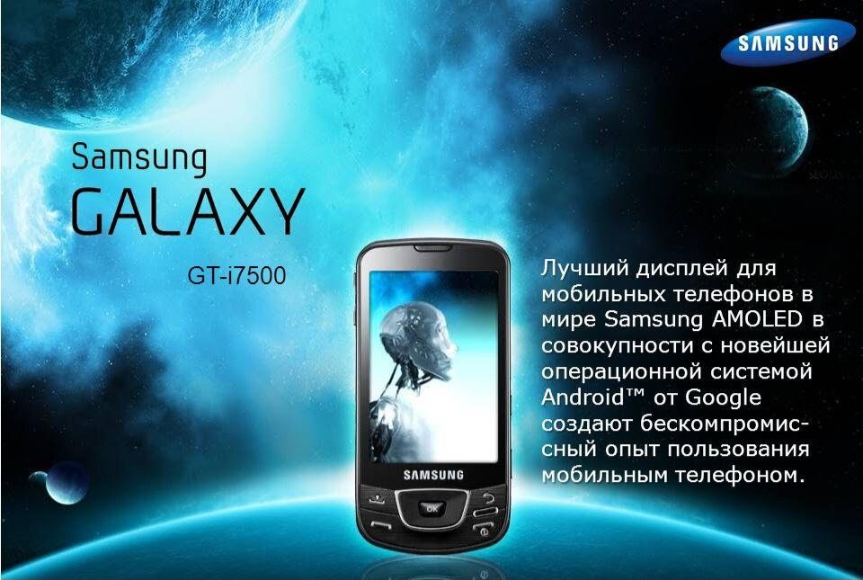 Оригинальный Samsung Galaxy (GT-i7500)