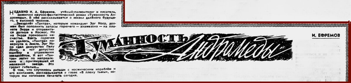 «Туманность Андромеды» Ивана Ефремова в рисунках Льва Смехова. «Пионерская правда», 1957 год.