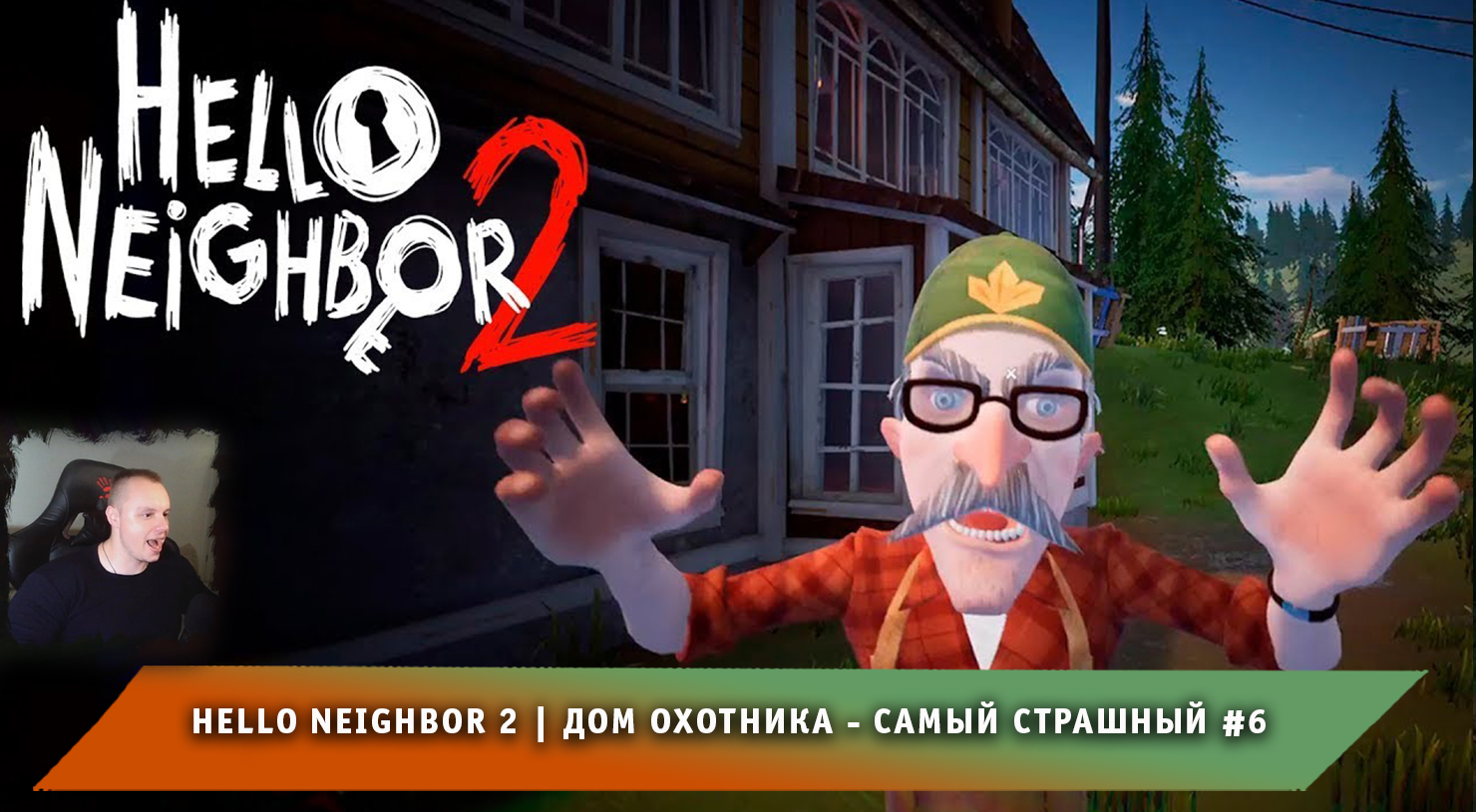 Hello Neighbor 2 ➤ Дом охотника - самый страшный #6 ➤ Прохождение игры  Привет Сосед 2 | MaxiplayTV | Дзен