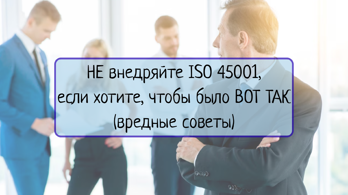 Узнайте, какое влияние может оказать отсутствие внедрения международного стандарта ISO 45001 на компании. Узнайте о последствиях и проблемах, с которыми они могут столкнуться.