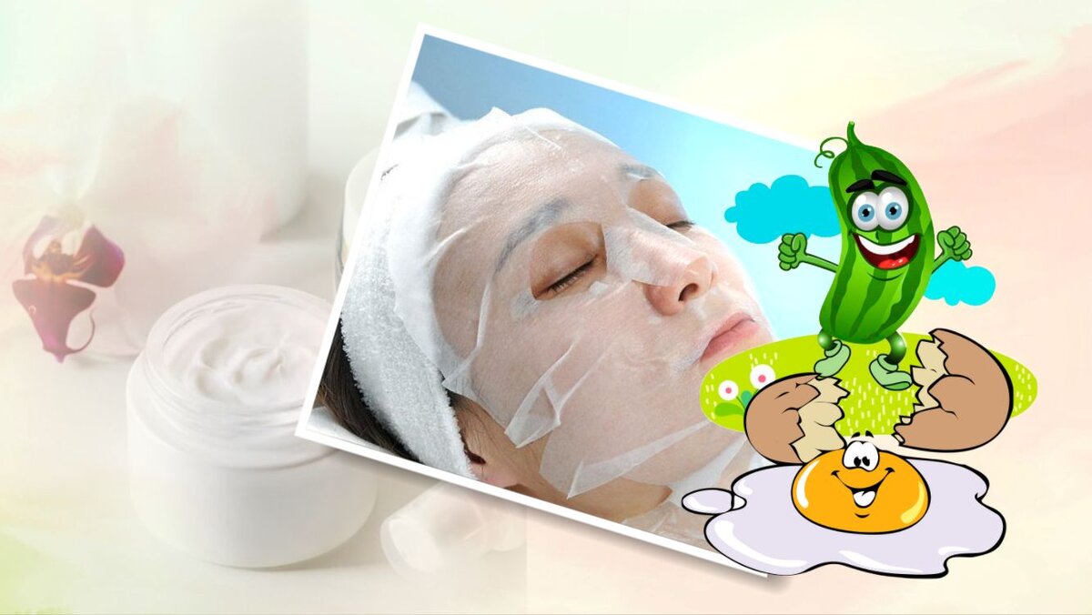 Если нужен вау-супер-пупер-эффект, можно использовать тканевую маску с гелевой нежирной пропиткой. Другой вариант: свежий огуречный сок и желток.