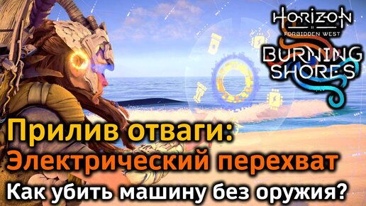 Horizon Forbidden West DLC | Прилив отваги Электрический перехват | Как убивать машины без оружия?