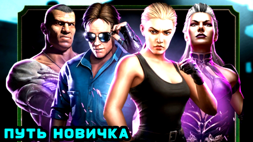 ПУТЬ НОВИЧКА 29 ДЕНЬ • ОТКРЫТИЕ НАБОРОВ • ВОИНЫ-РОДИТЕЛИ • В Mortal Kombat mobile / в мк мобайл