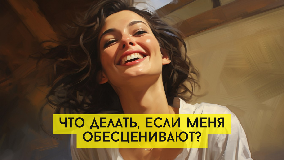 Что делать, если меня обесценивают? Как защититься?