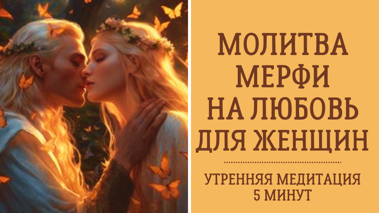 Молитва Джозефа Мерфи на любовь для женщин. Утренняя медитация 5 минут