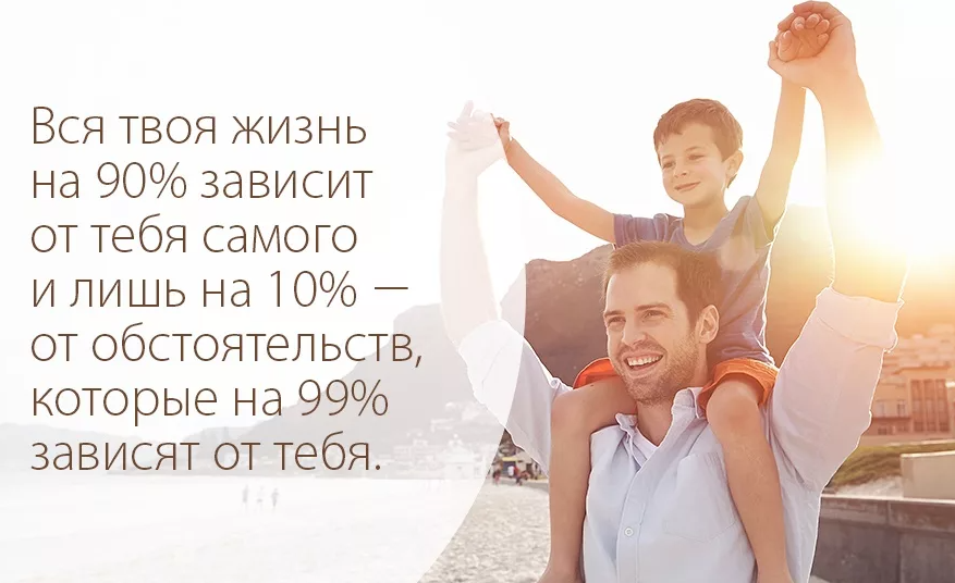 Есть жизнь на. Счастье зависит от тебя. Твоя жизнь зависит от тебя. Жизнь зависит от тебя цитаты