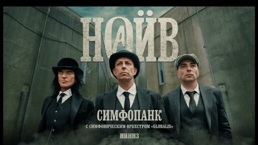 НАИВ - Симфопанк (официальная премьера альбома)