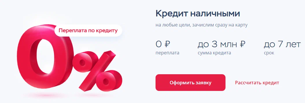 Ага, да. Вот прям 0% переплаты. Держите карман шире. Но клацнуть хочется, правда?