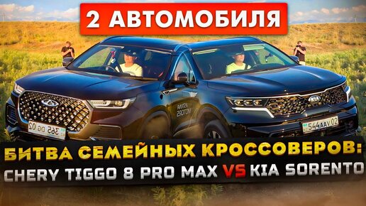 Chery Tiggo 8 Pro Max против Kia Sorento 2023: Полный привод, расход, разгон, салон и багажник