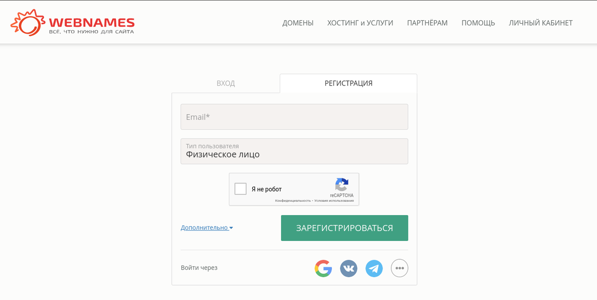 Страница регистрации на webnames.ru