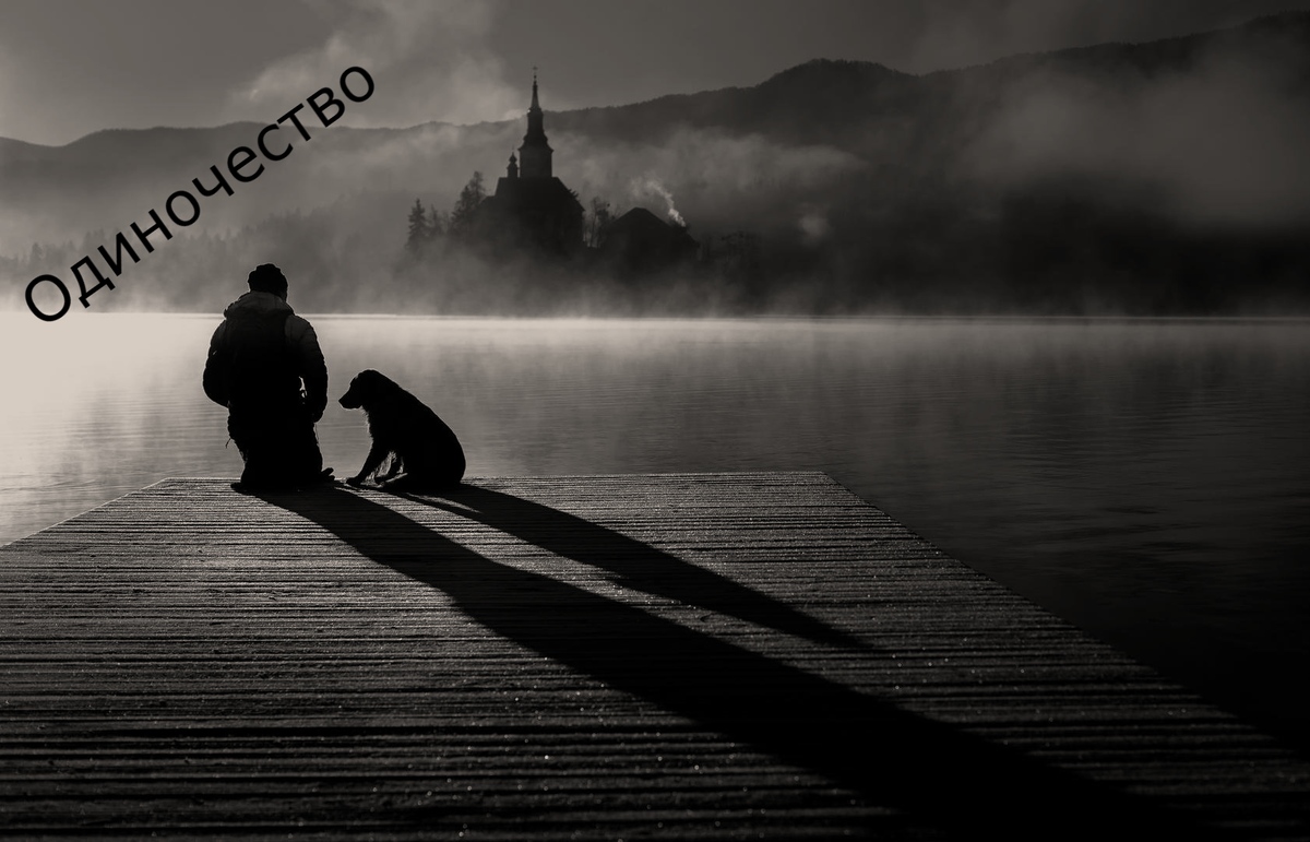 одиночество