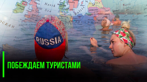 Побеждаем туристами