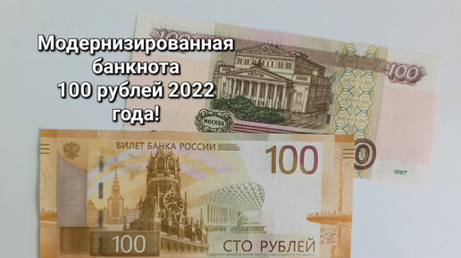 Банкнота 100 рублей 2022 года! 🇷🇺 | Когда же она появится в обращении? | Сколько стоит эта банкнота в данный момент?