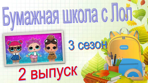 2ч БУМАЖНАЯ ШКОЛА С ЛОЛ / распаковка БС / #lolsurprise #loldolls #БС #бумажныесюрпризы #идеидляБС #новыеБС #распаковкаБС #новинкиБС